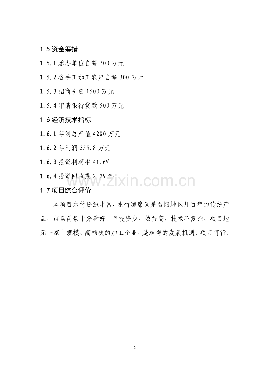 年产10万平米水竹席生产项目建设可行性研究报告.doc_第2页