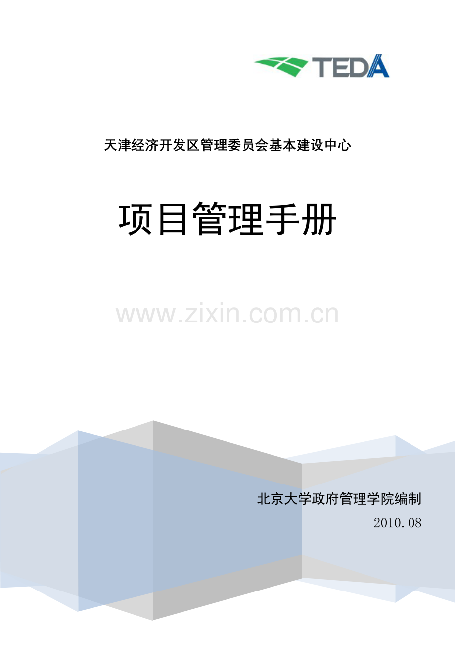 建设中心项目管理手册---工作.手册.doc_第1页
