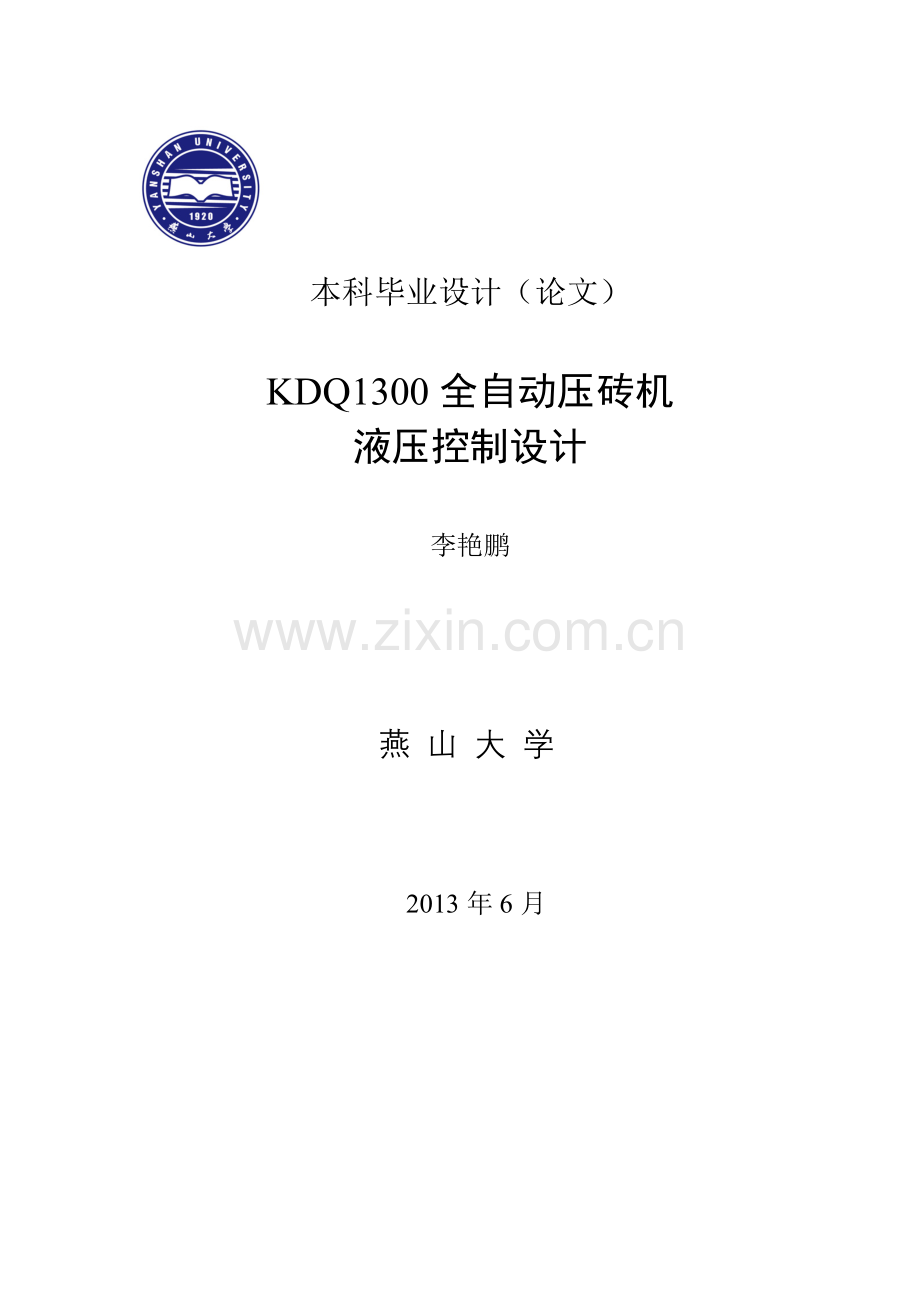 液压专业设计-kdq1300全自动压砖机液压控制设计大学论文.doc_第1页