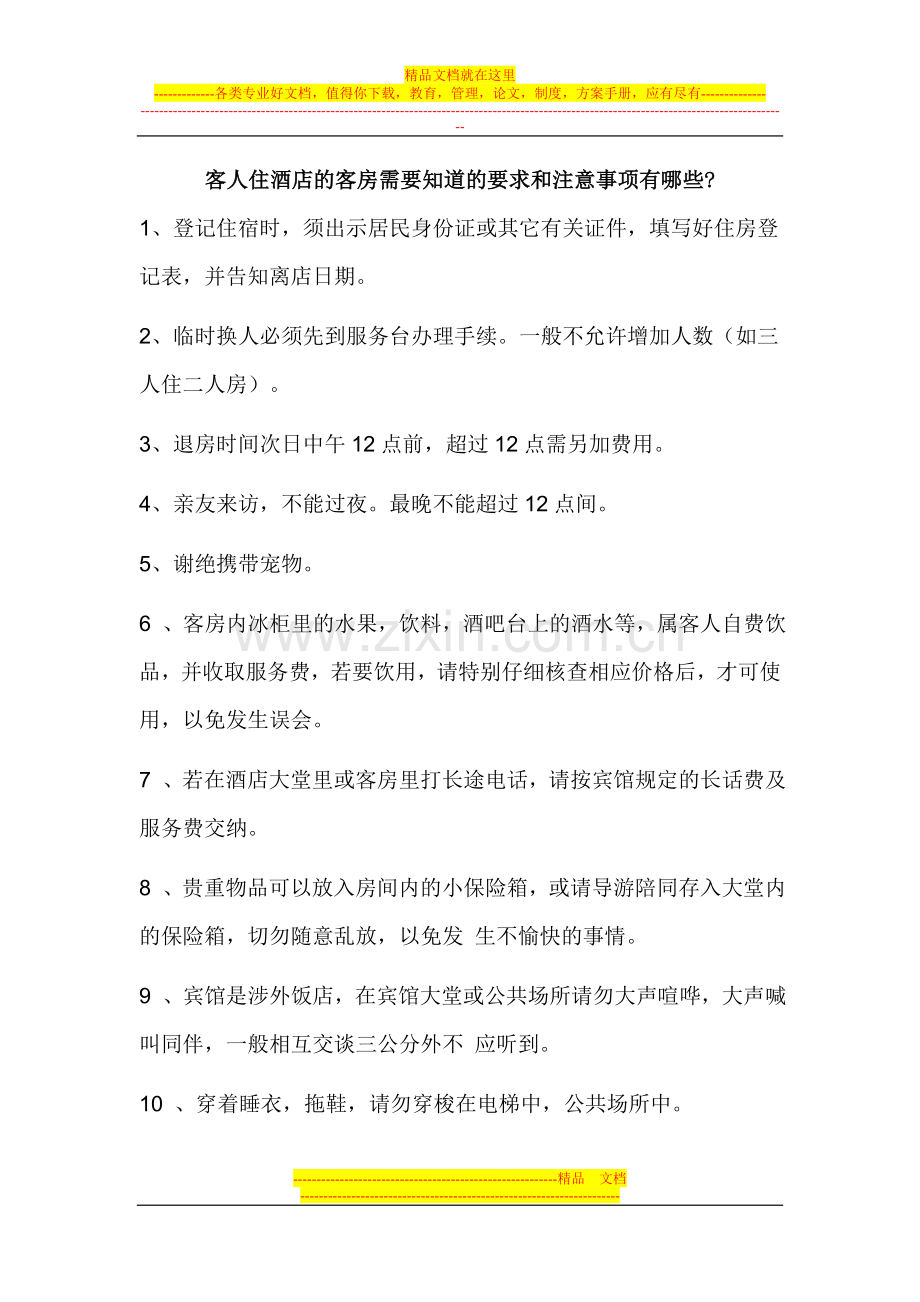 住酒店需要知道的要求和注意事项.doc_第1页