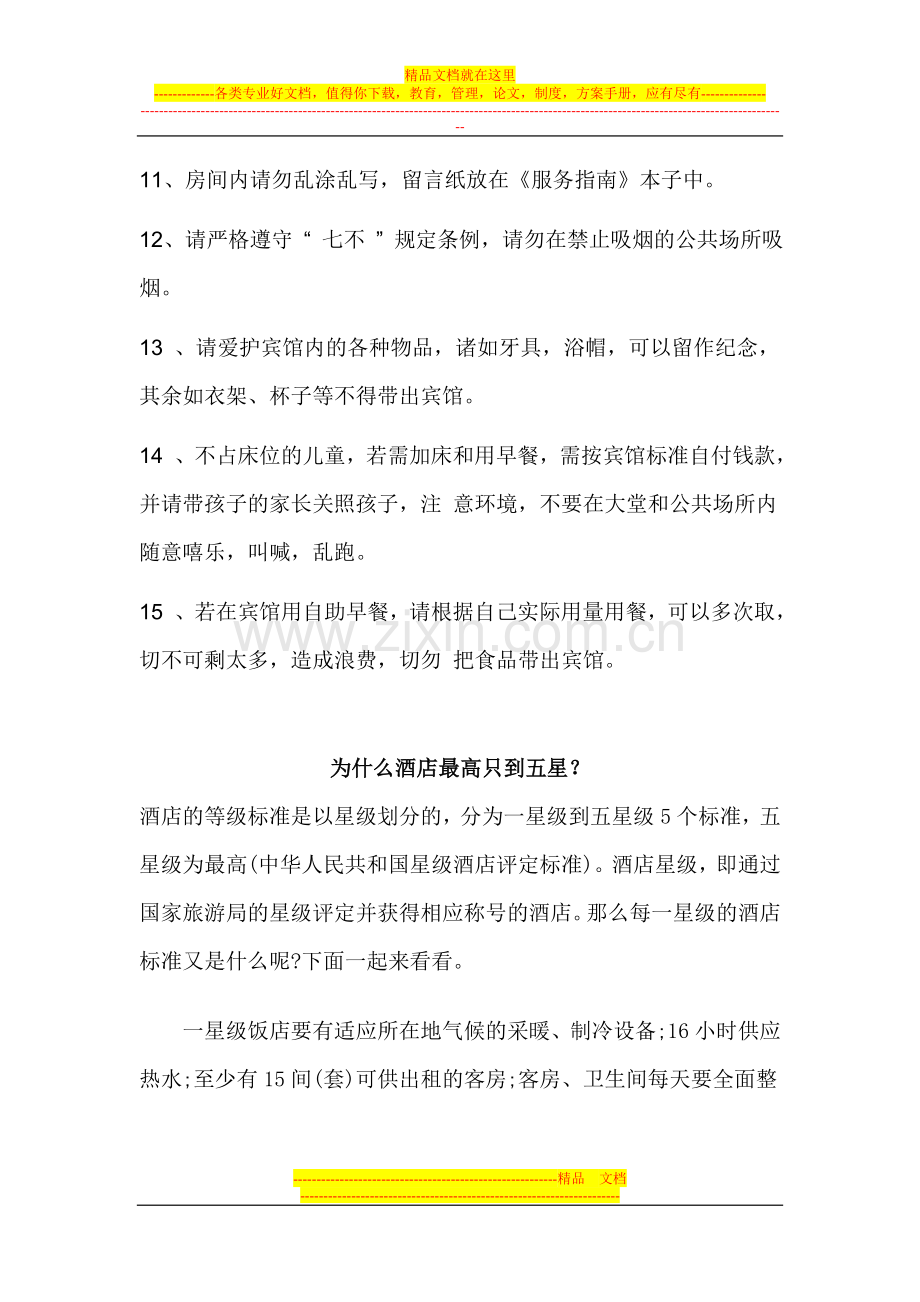 住酒店需要知道的要求和注意事项.doc_第2页