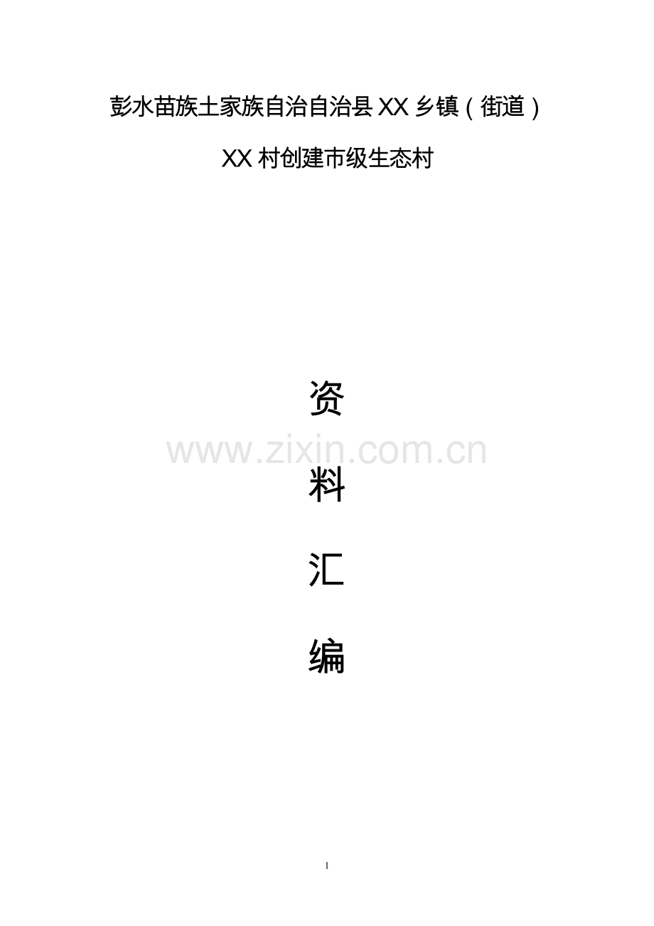 创建市级生态村资料汇编大全-教材讲义.doc_第1页