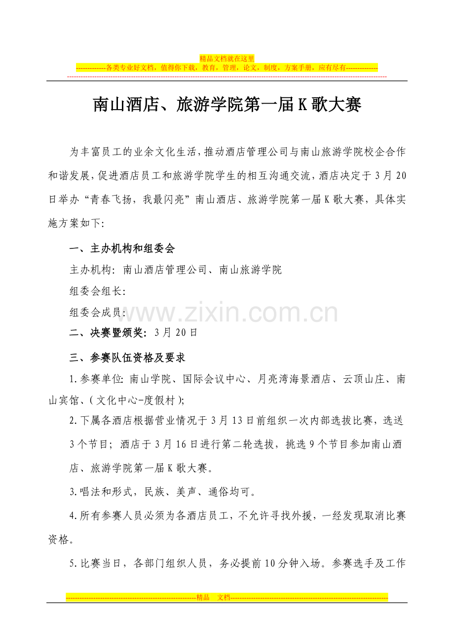 酒店K歌大赛方案.docx_第1页