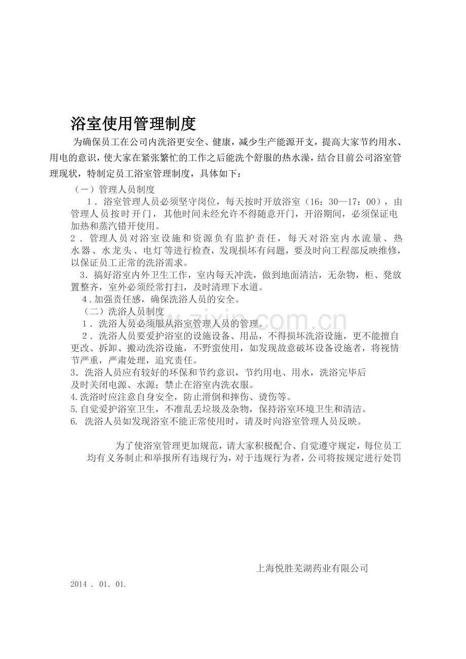 浴室使用管理制度.doc_第1页