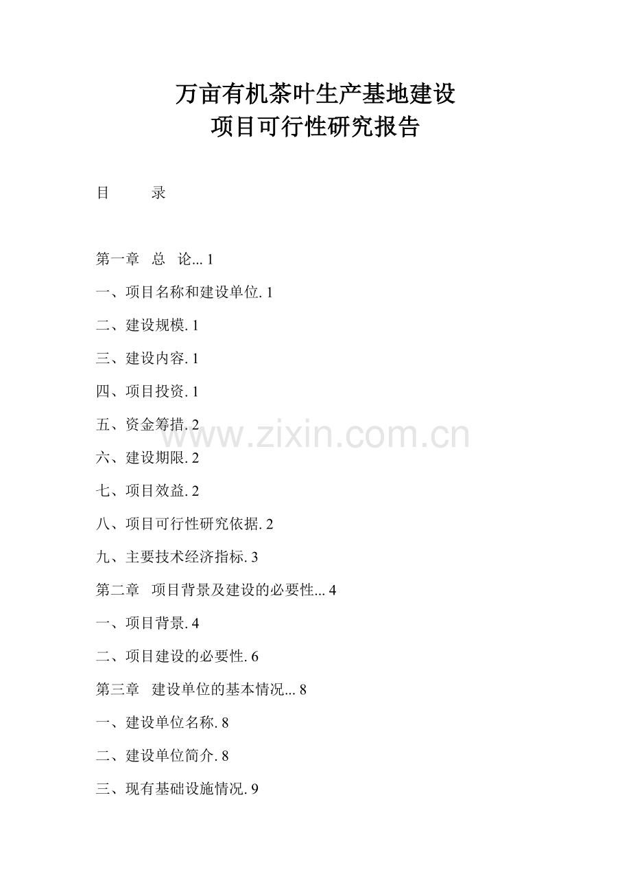 万亩有机茶叶生产基地项目申请建设可行性分析报告书.doc_第1页