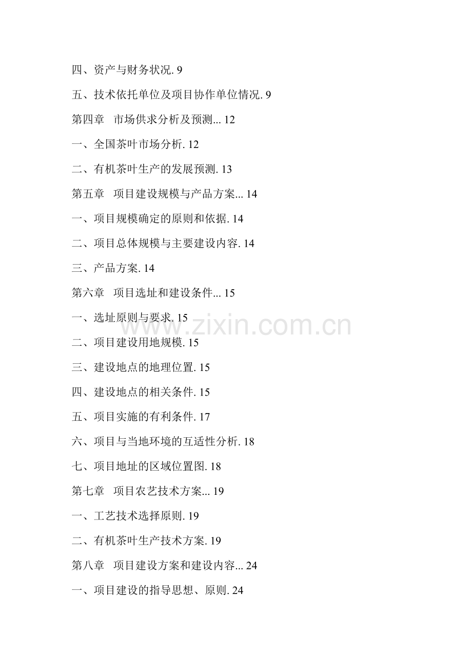 万亩有机茶叶生产基地项目申请建设可行性分析报告书.doc_第2页