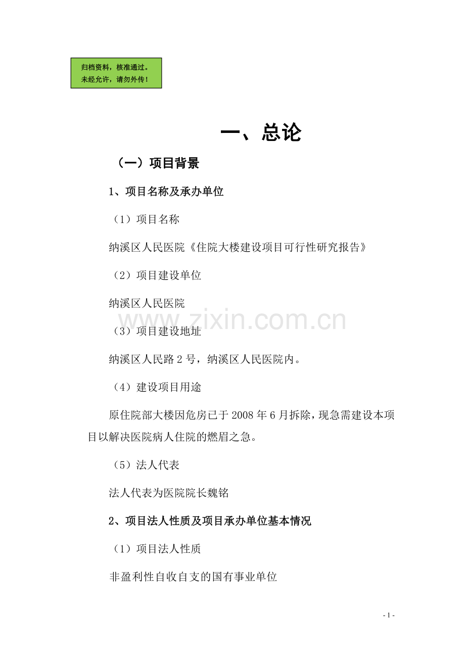 医院住院大楼项目申请立项可研报告(行业优秀报告).doc_第1页