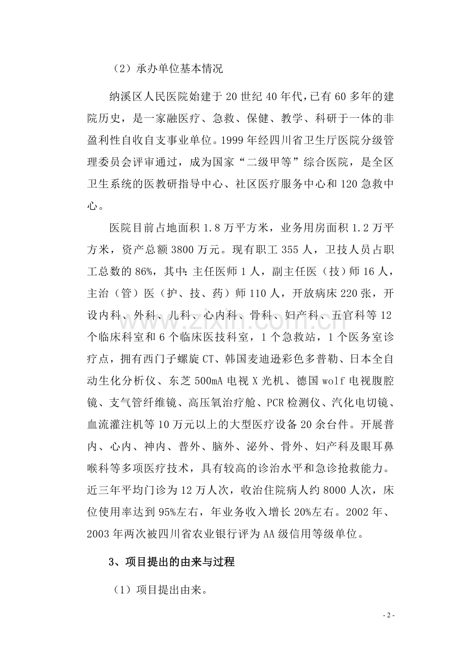 医院住院大楼项目申请立项可研报告(行业优秀报告).doc_第2页