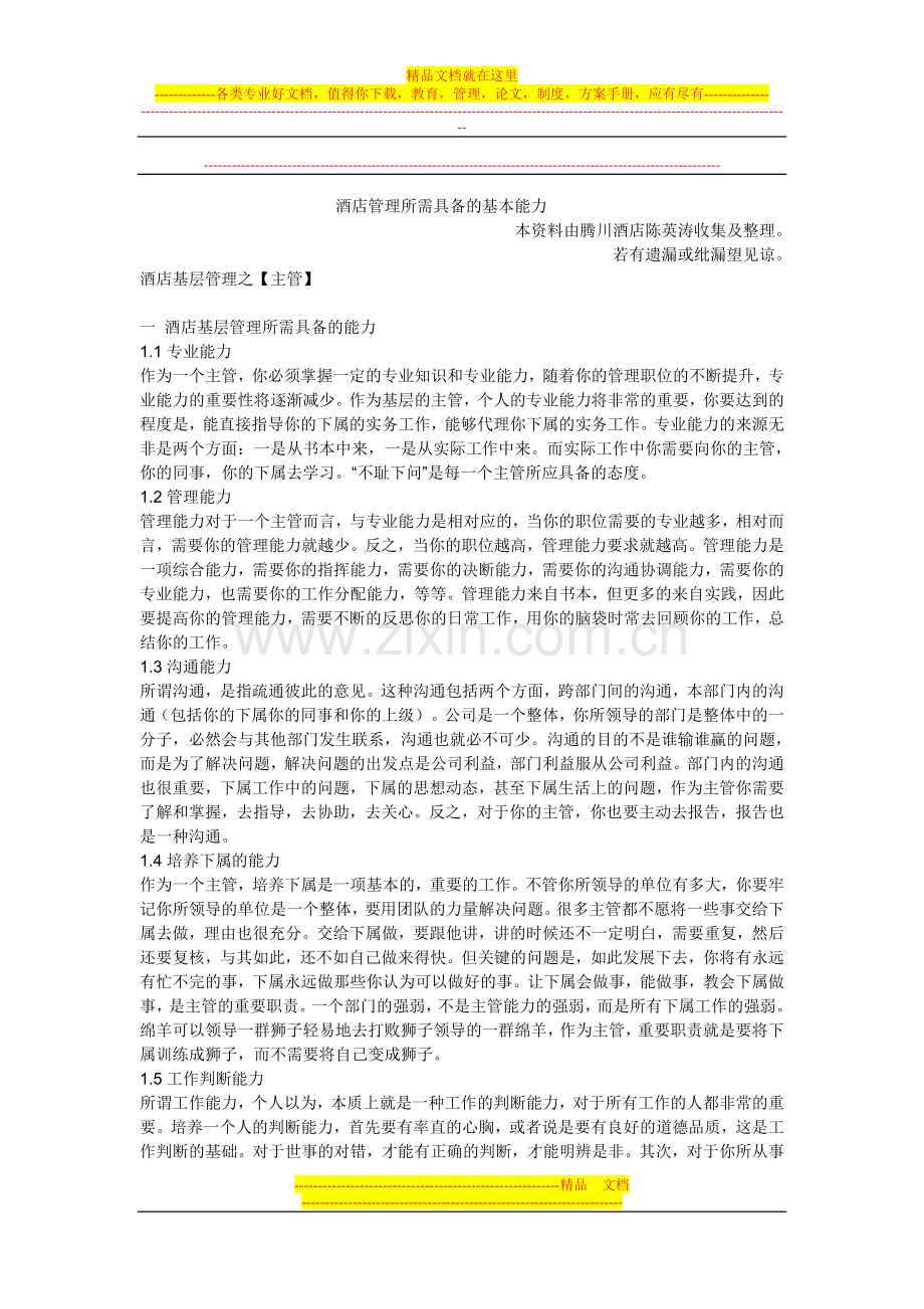 酒店基层管理所需具备的能力【主管篇】-文档.doc_第1页