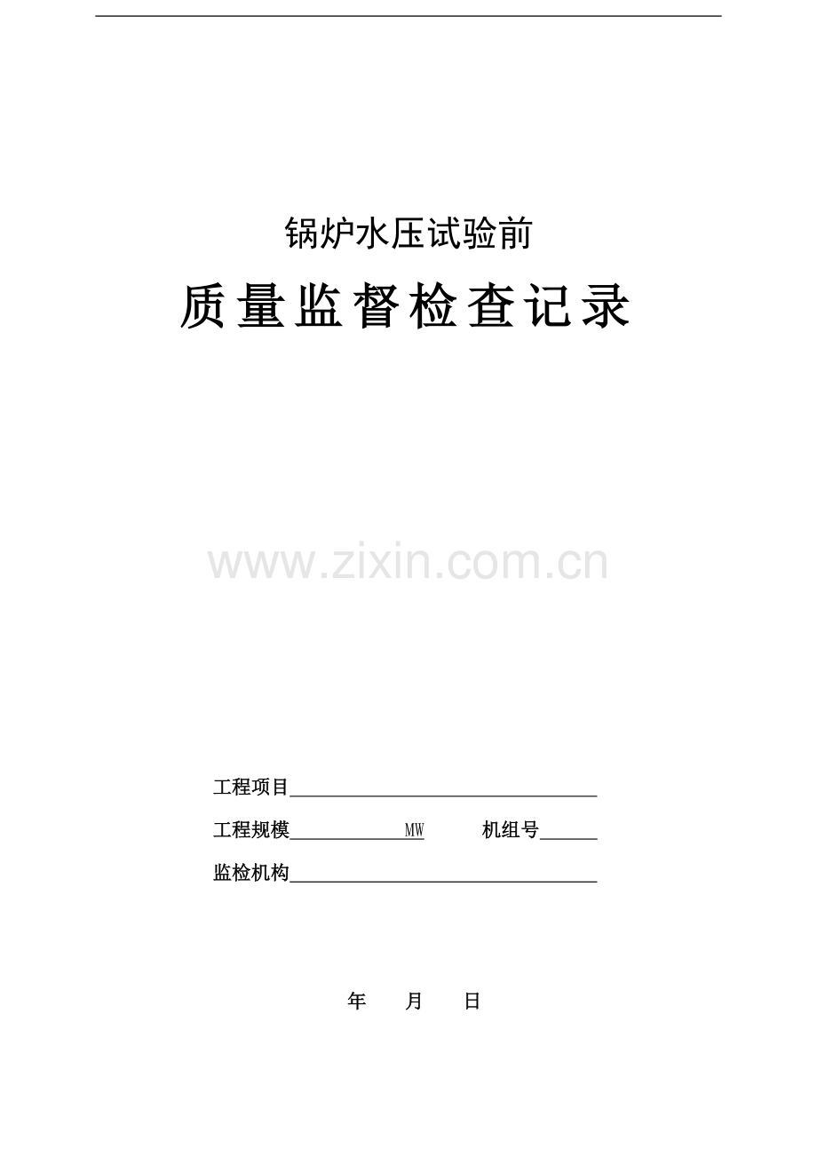 04-锅炉水压试验前质量监督检查记录典型表式-.doc_第1页