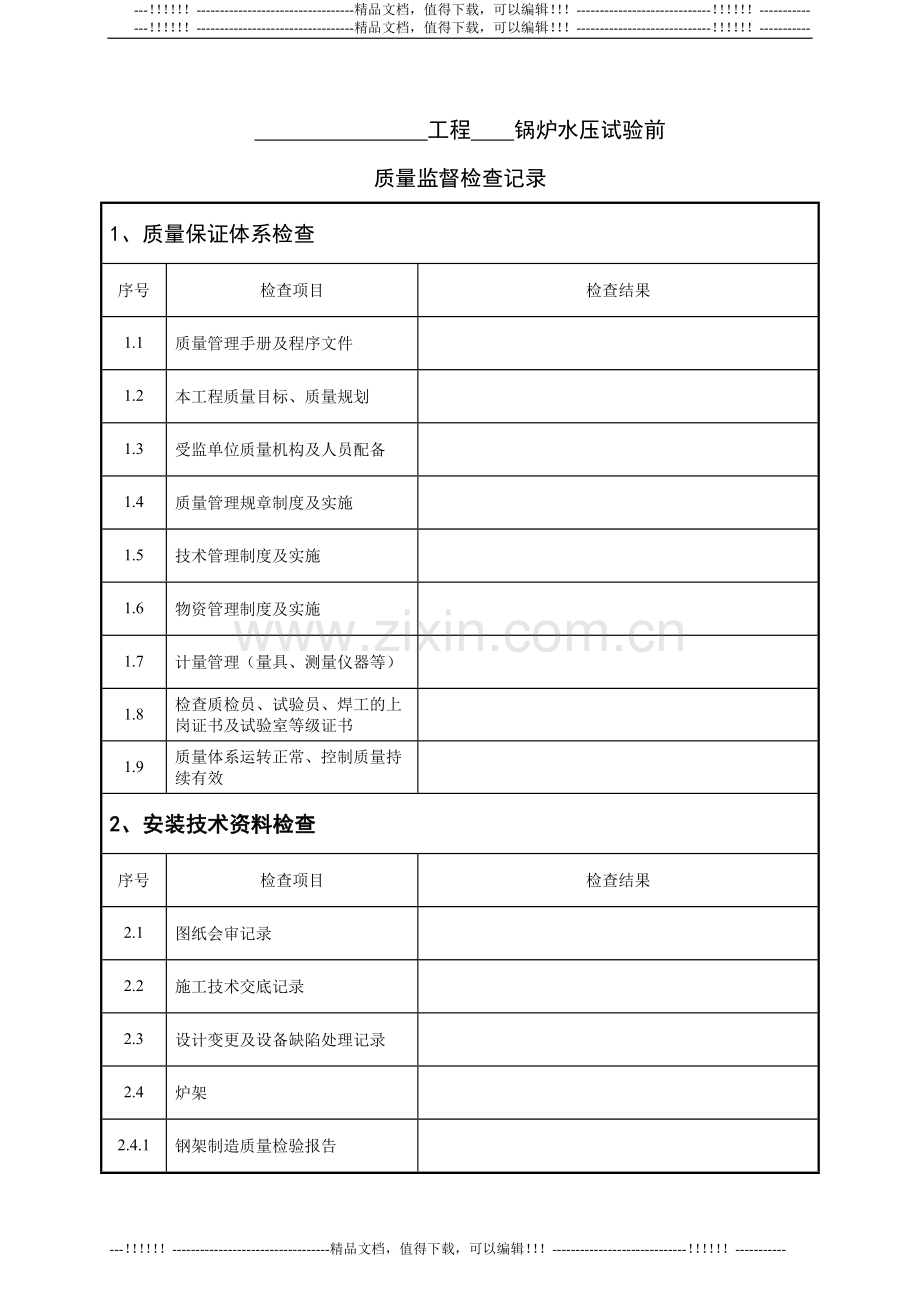 04-锅炉水压试验前质量监督检查记录典型表式-.doc_第2页