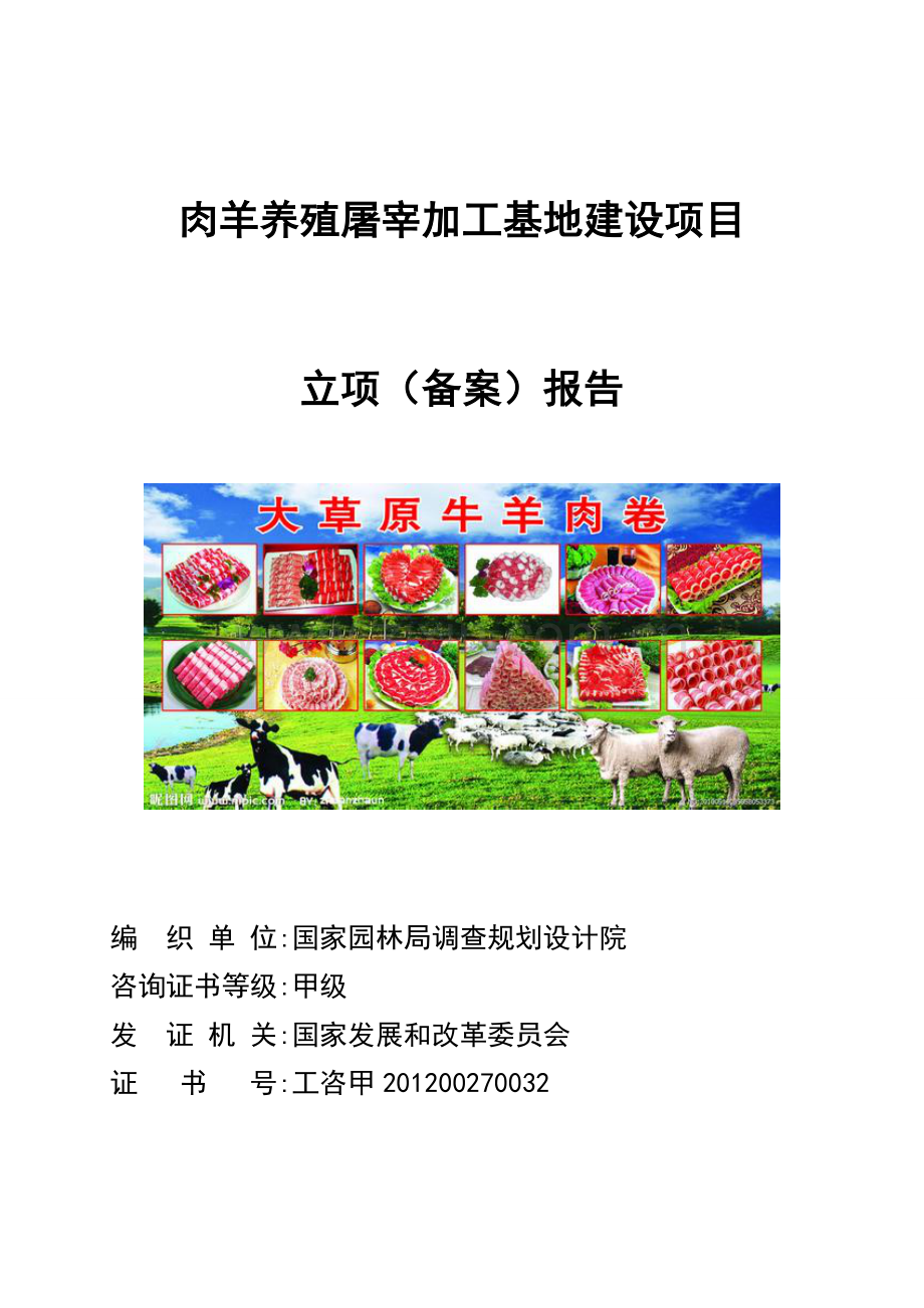 肉羊养殖屠宰加工基地建设项目立项报告.doc_第1页