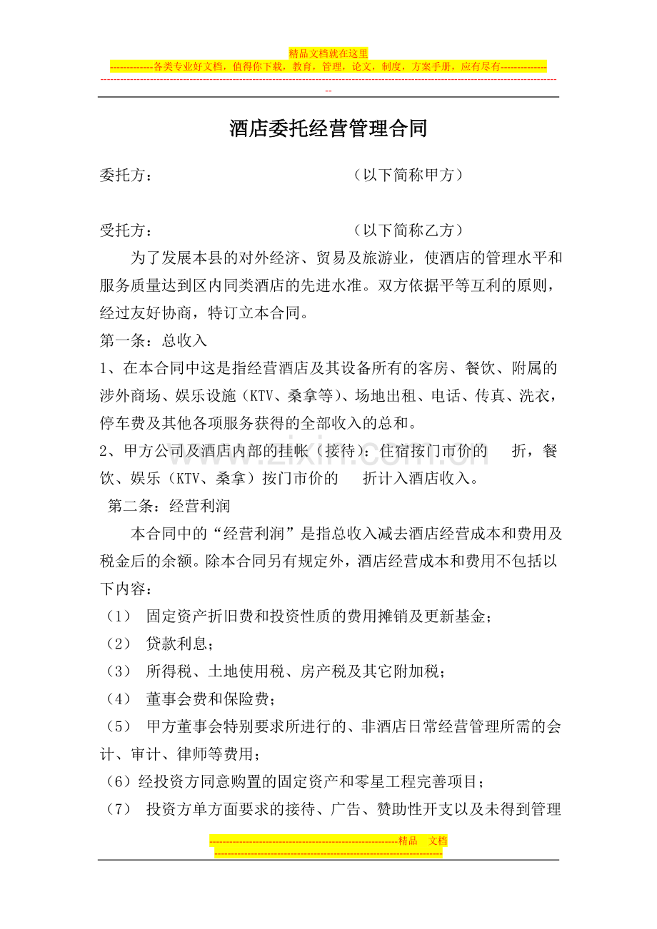 酒店管理合同1.doc_第1页