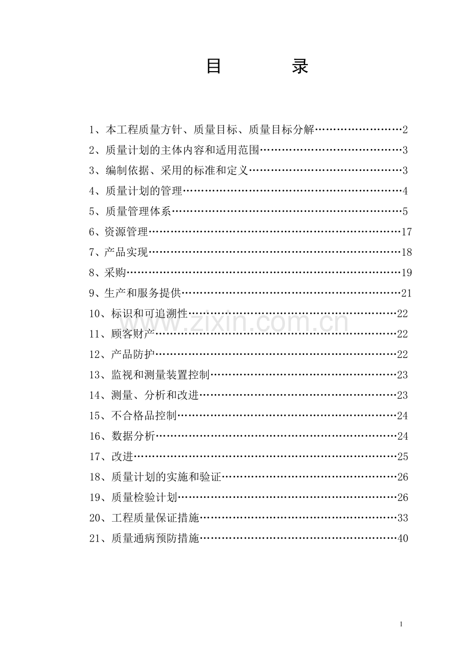 高层商住办公写字楼质量计划大学论文.doc_第2页