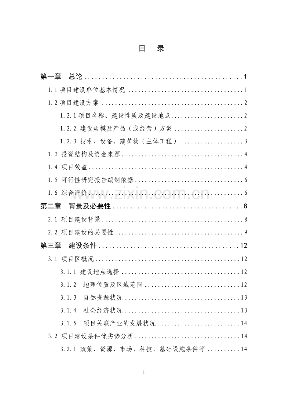 盂县南娄镇坡头村畜牧养殖生产发展项目申请立项可行性分析研究论证报告.doc_第1页
