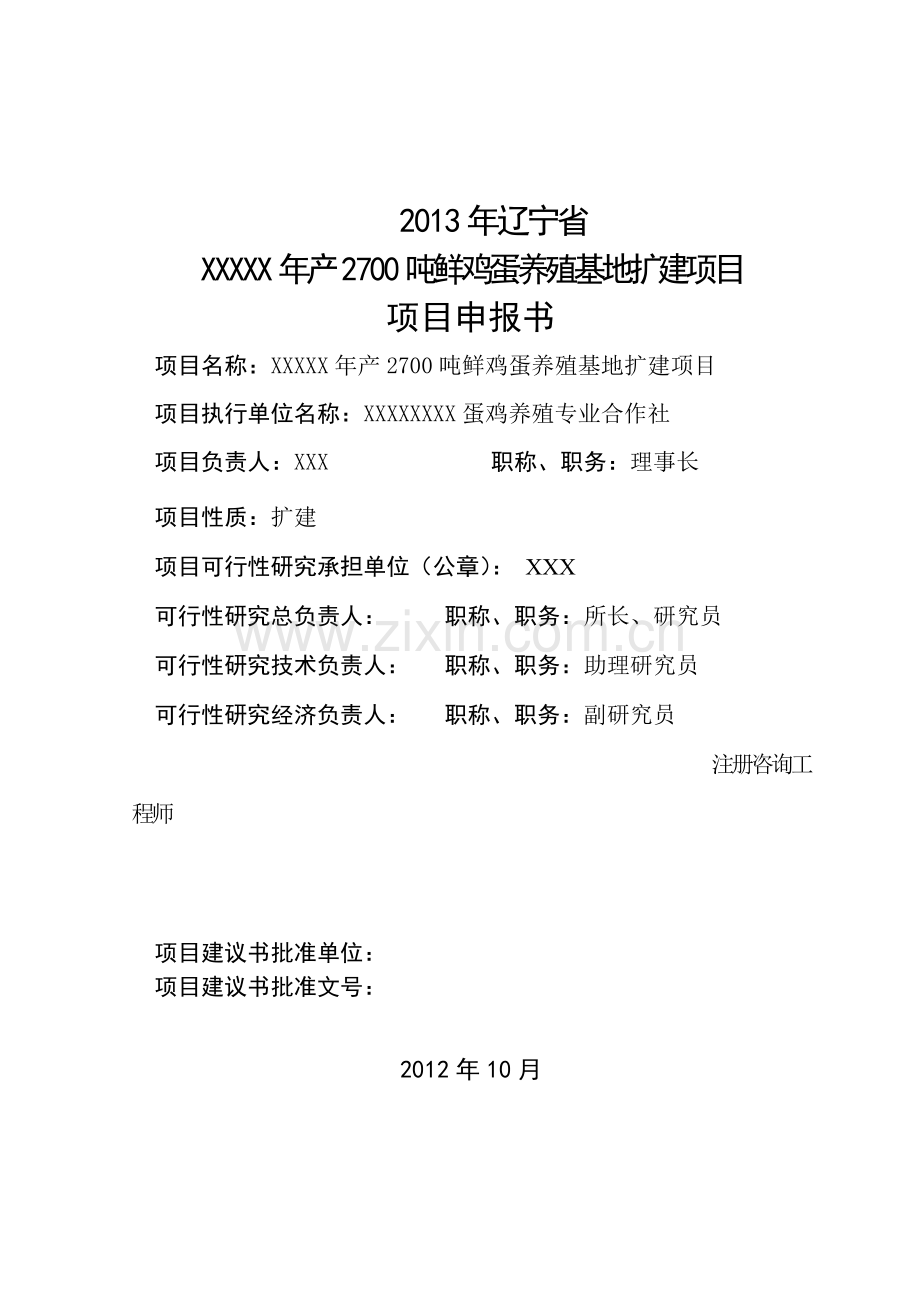 年产2700吨鲜鸡蛋养殖基地扩建项目可行性研究报告书.doc_第2页
