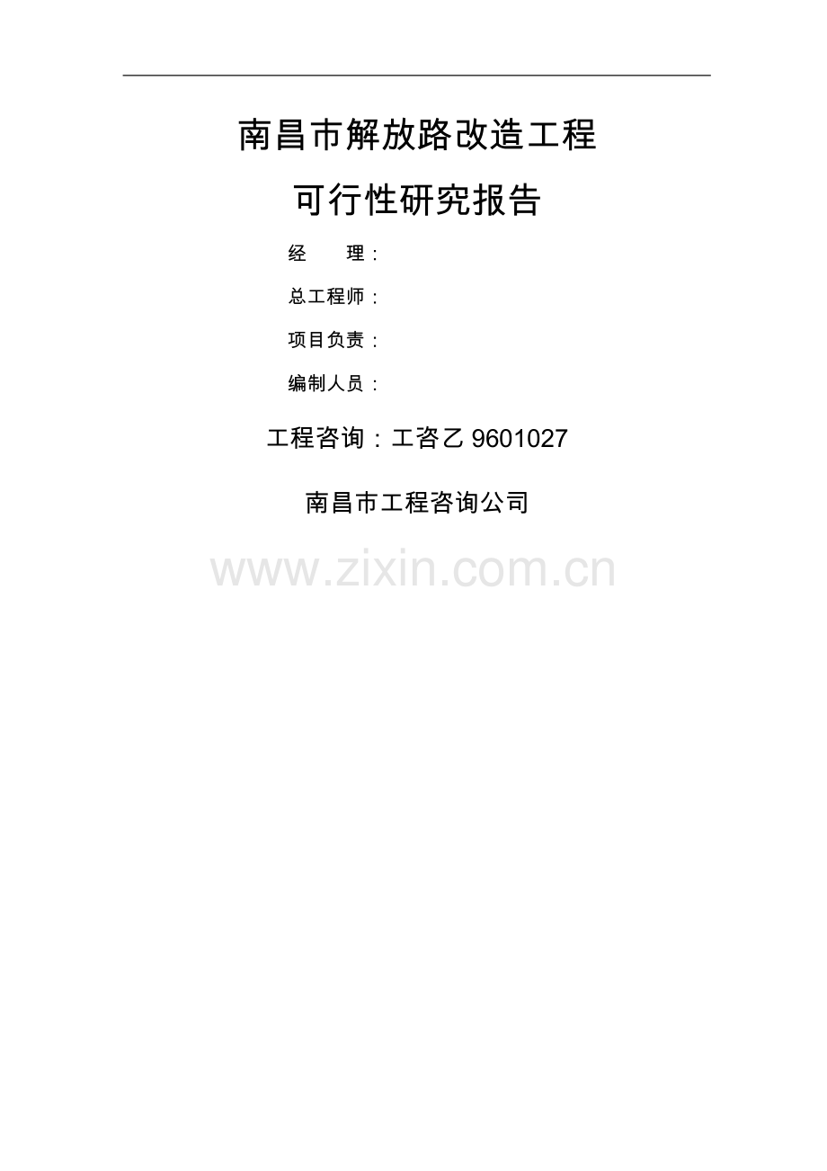 南昌市解放路改造工程可行性研究报告.doc_第1页