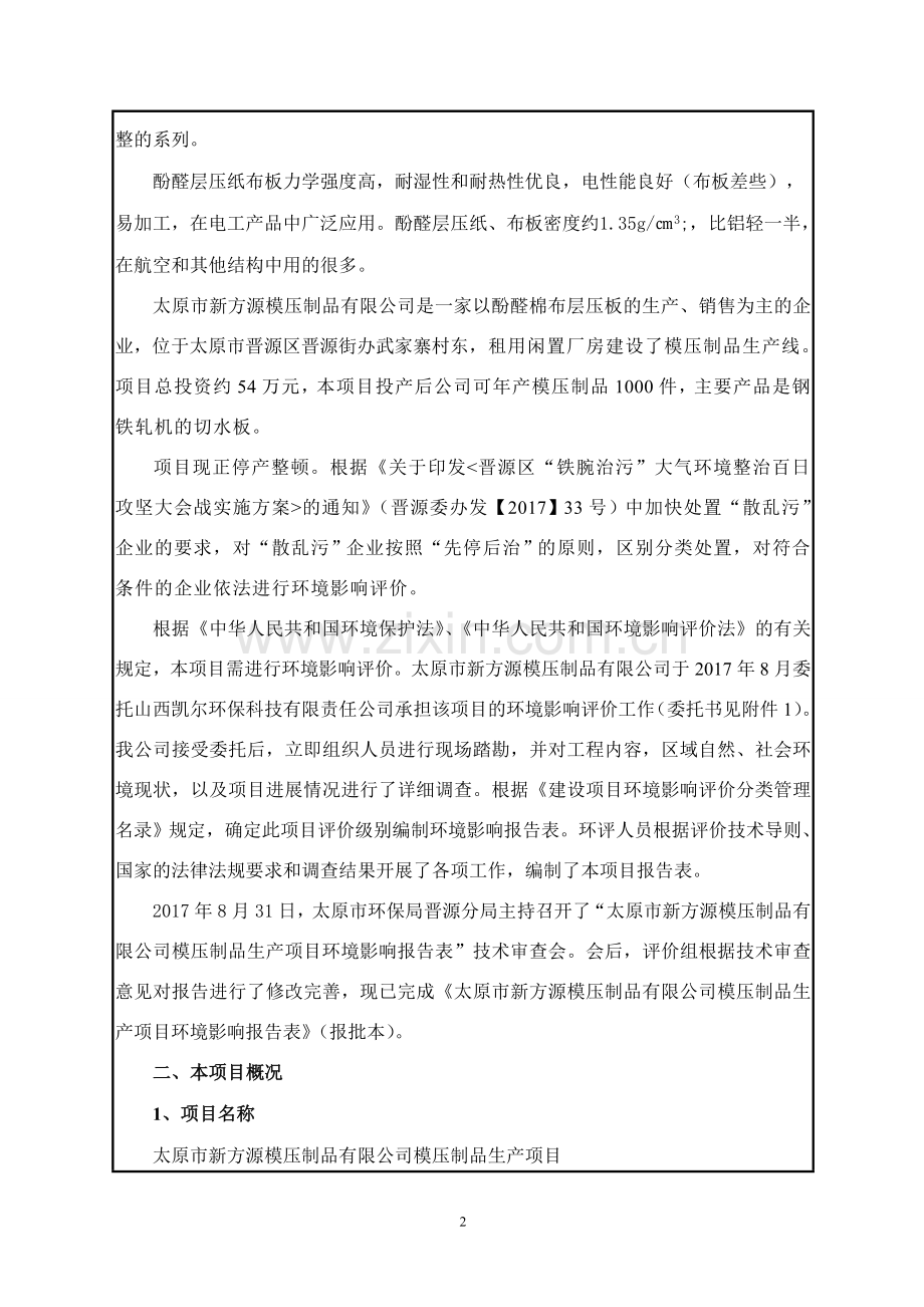 新方源模压制品有限公司模压制品生产项目环境影响报告表.doc_第2页
