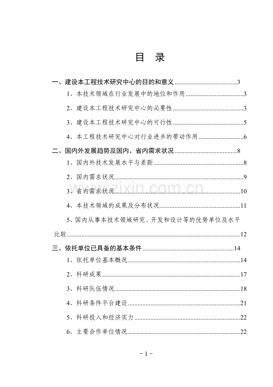 房地产管理所廉租住房工程建设项目可行性研究报告.doc_第1页