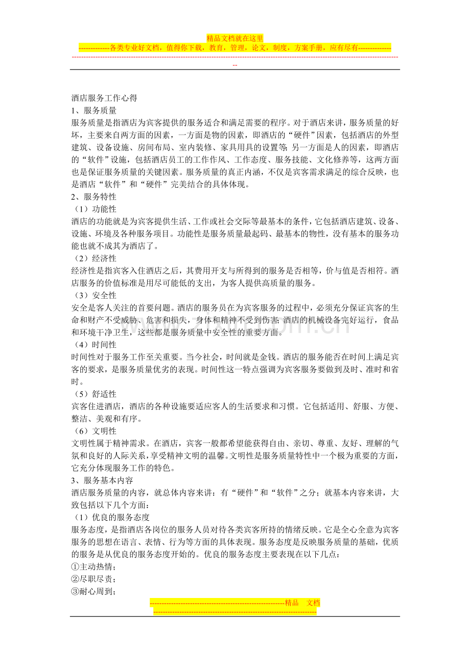 酒店服务工作心得.doc_第1页