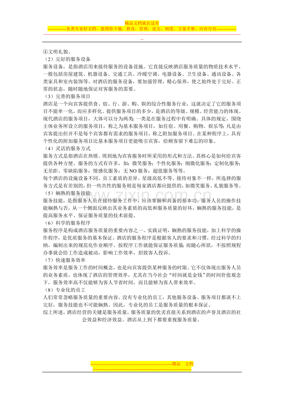 酒店服务工作心得.doc_第2页