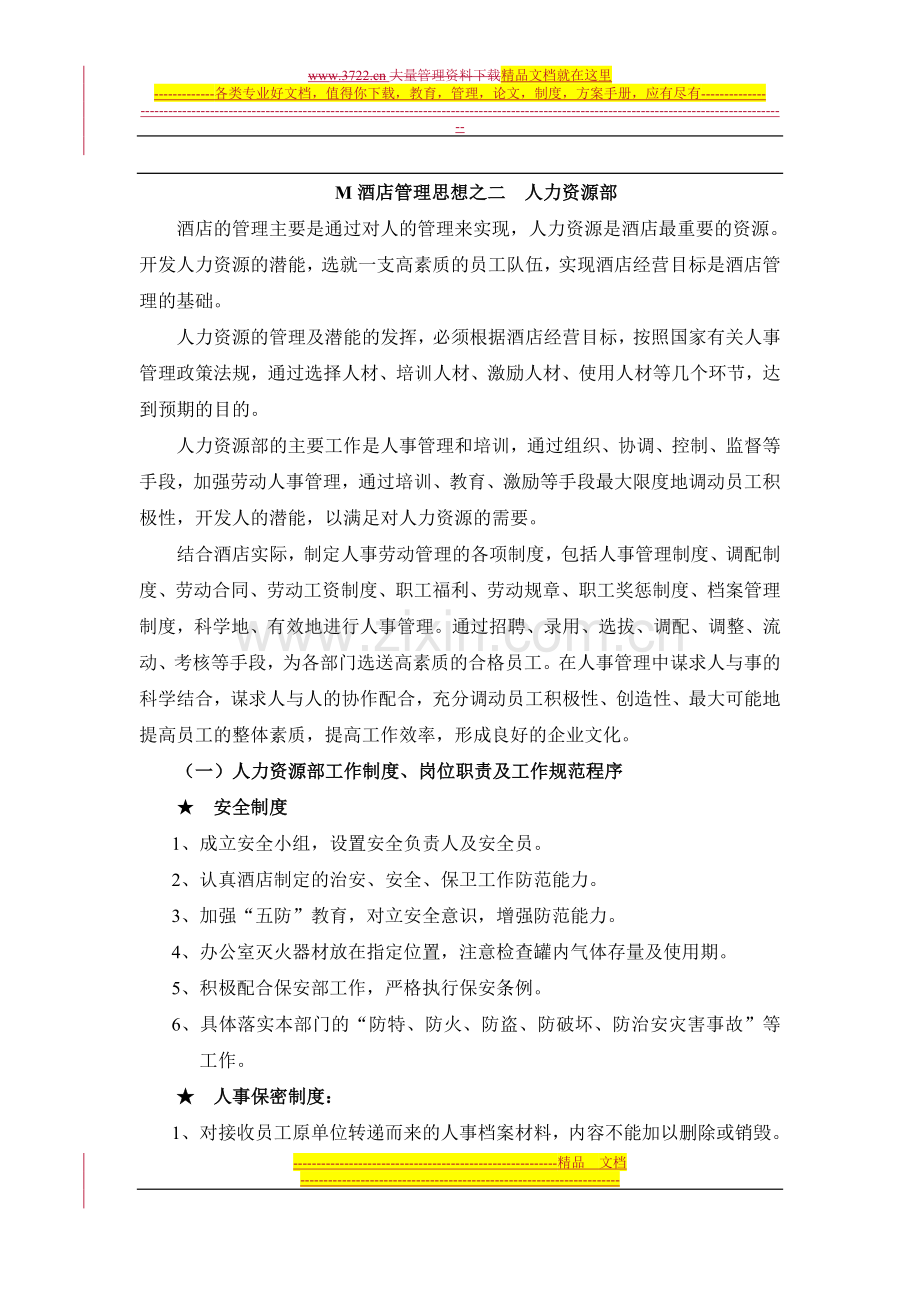 酒店人力资源全集-酒店管理思想之二.doc_第1页