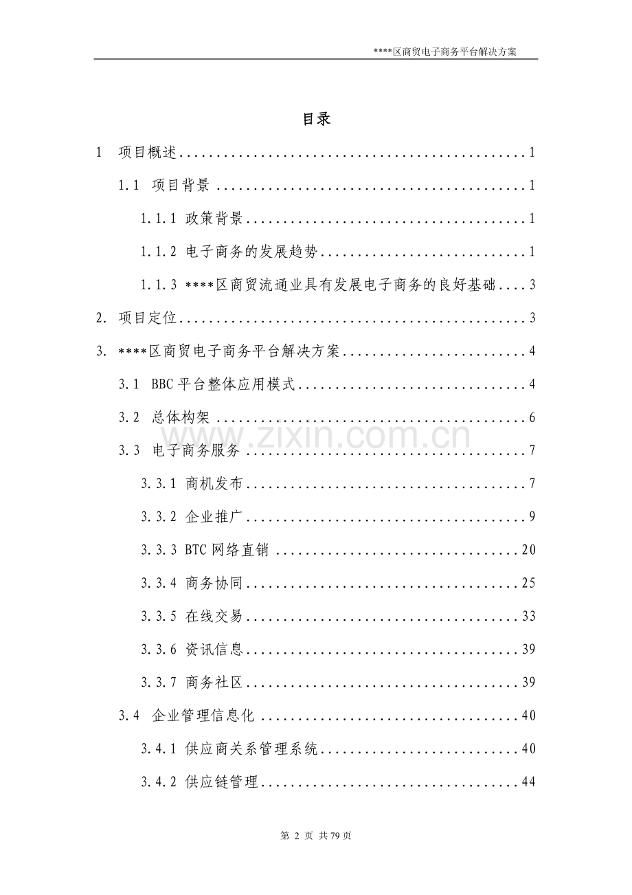 区商贸电子商务平台项目建设可行性研究报告.doc_第2页