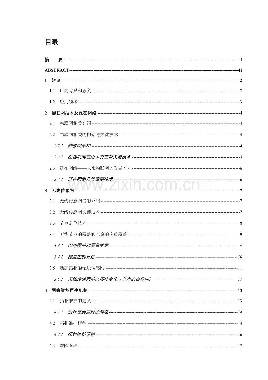 规模型泛在系统非基于领域知识的自演化与自导向诊断研究.doc_第1页