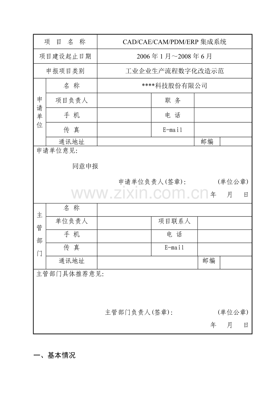 cad-cae-cam-pdm-erp集成系统工程申报书.doc_第2页