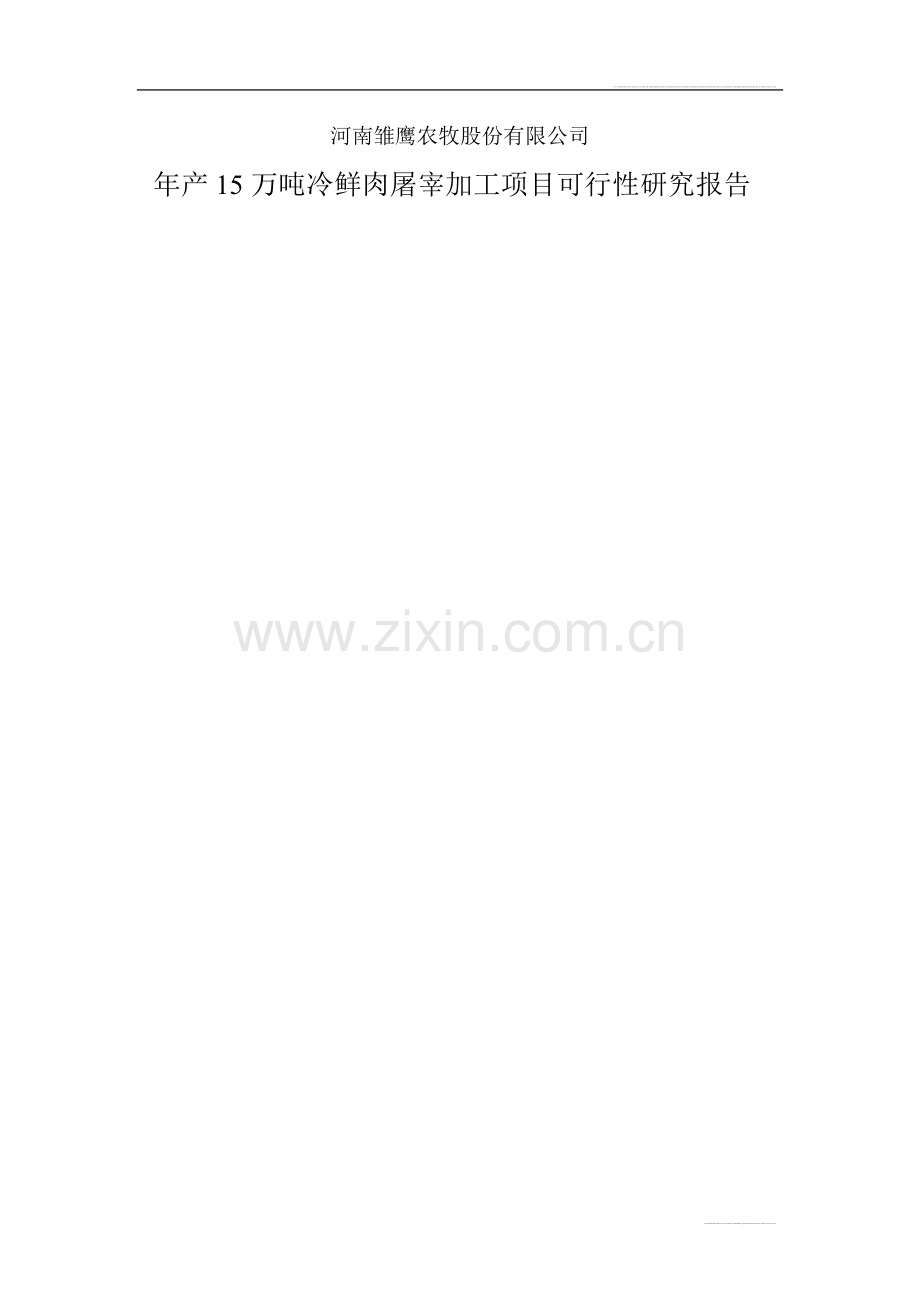 河南XX农牧股份有限公司年产15万吨冷鲜肉屠宰加工项目可行性研究报告书.doc_第1页