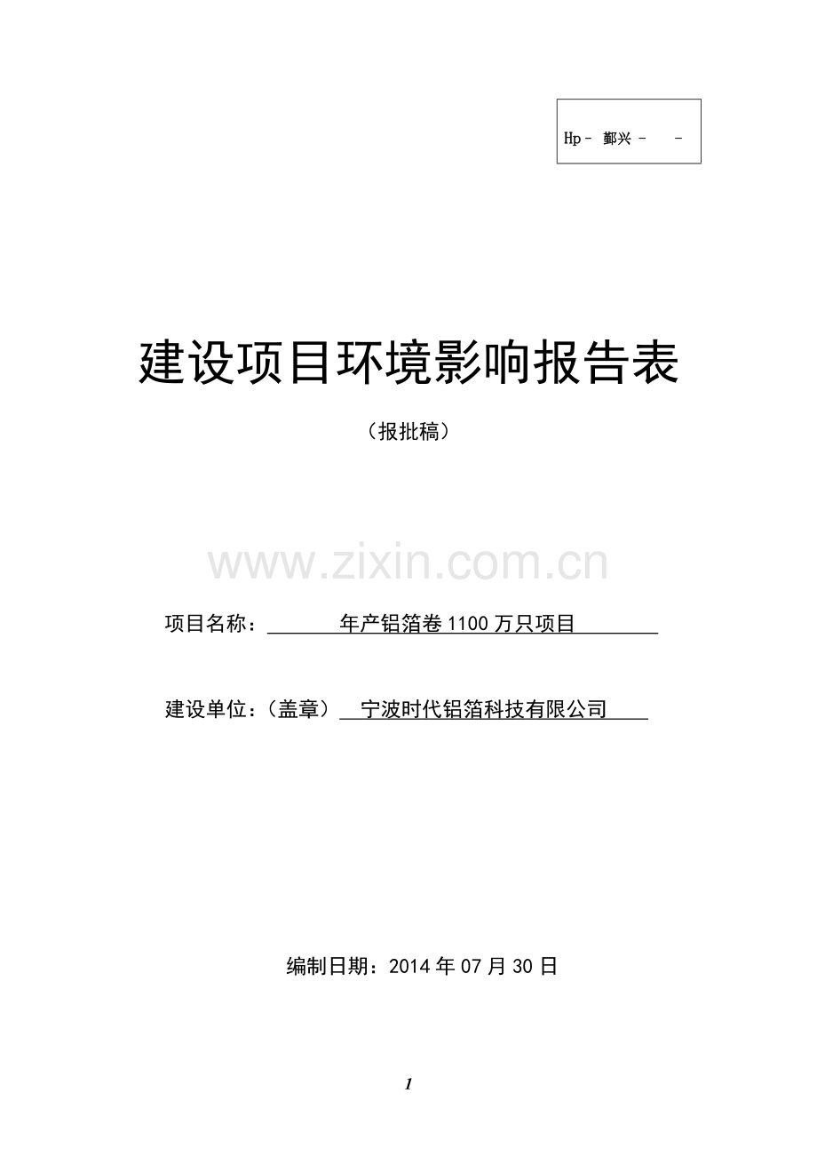 年产铝箔卷1100万只项目建设环境评估报告表2014.doc_第1页