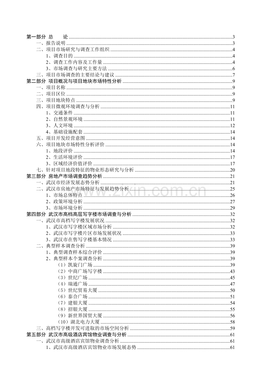 写字楼、酒店市场调查综合报告2007(103p).doc_第1页