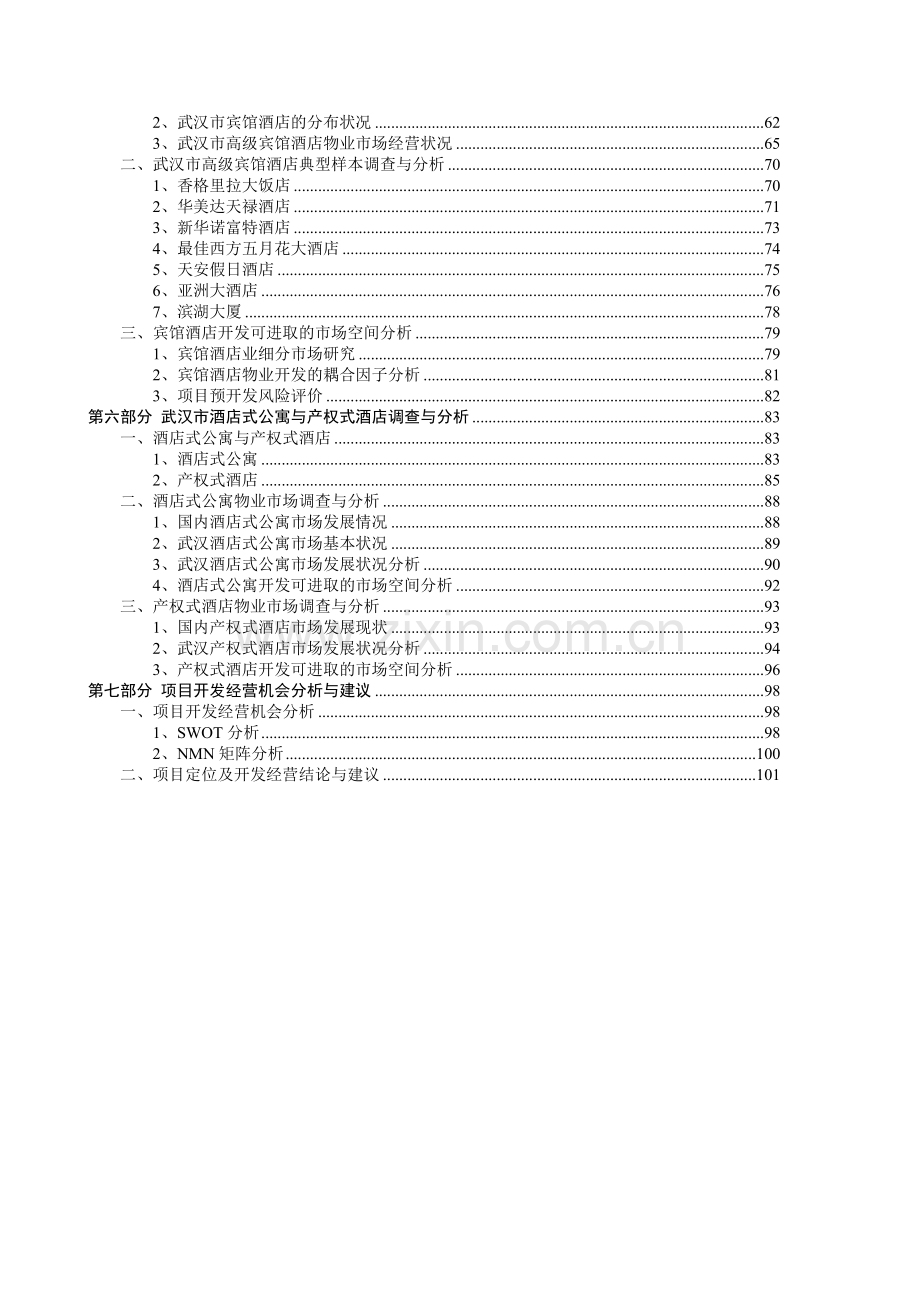 写字楼、酒店市场调查综合报告2007(103p).doc_第2页