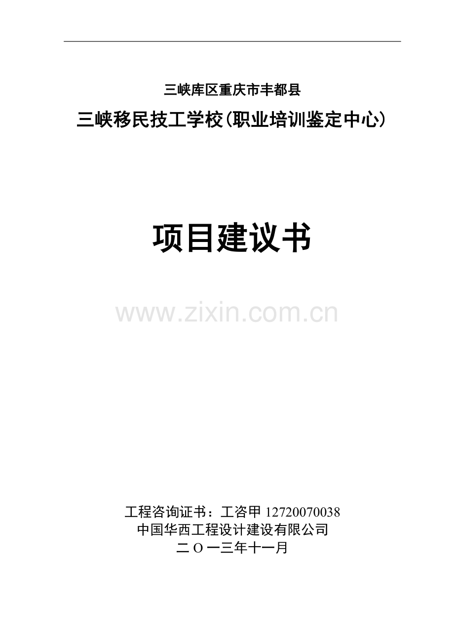 三峡移民技工学校职业培训鉴定中心项目可行性研究报告.doc_第1页