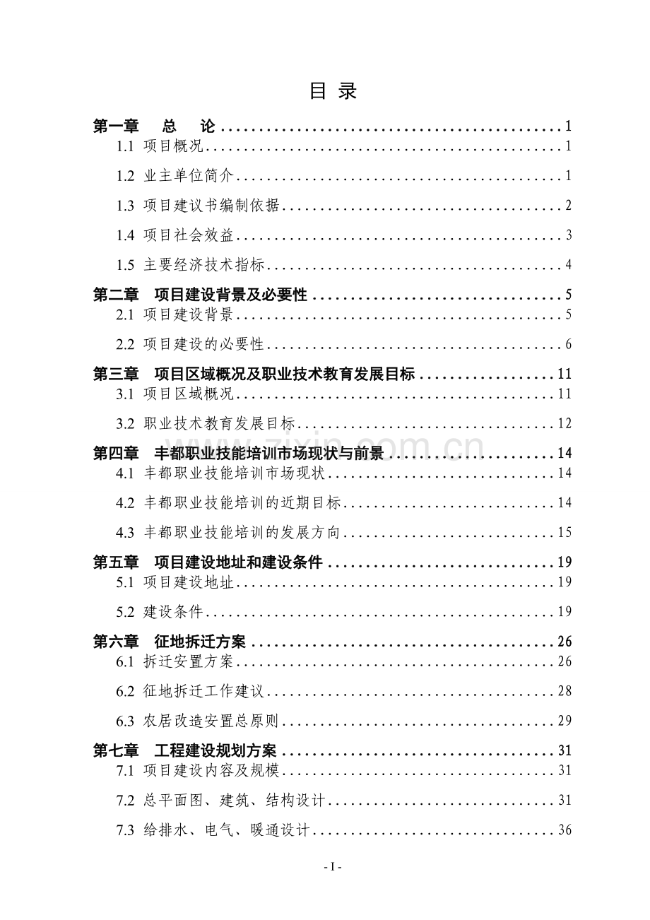 三峡移民技工学校职业培训鉴定中心项目可行性研究报告.doc_第2页