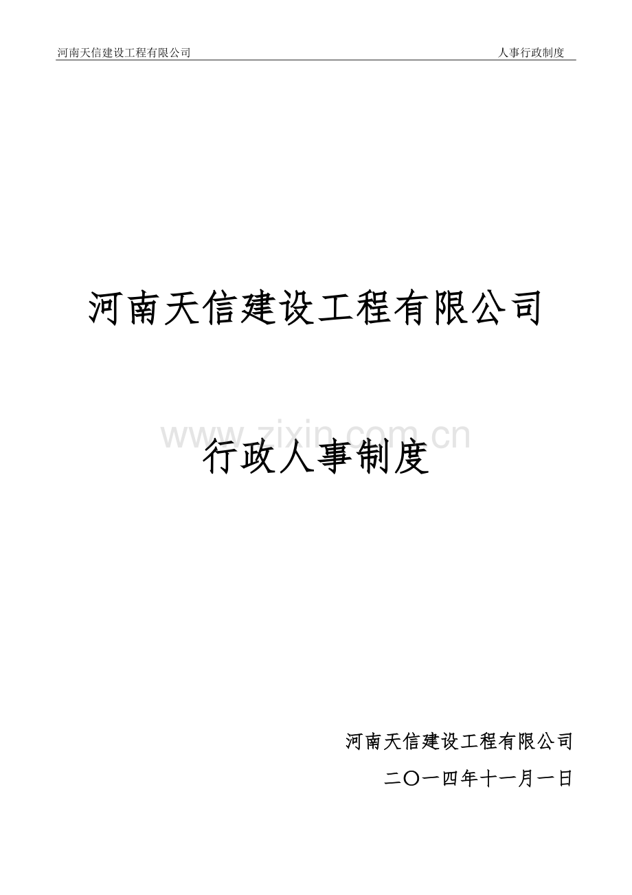 制度-建设工程有限公司行政人事制度.doc_第1页