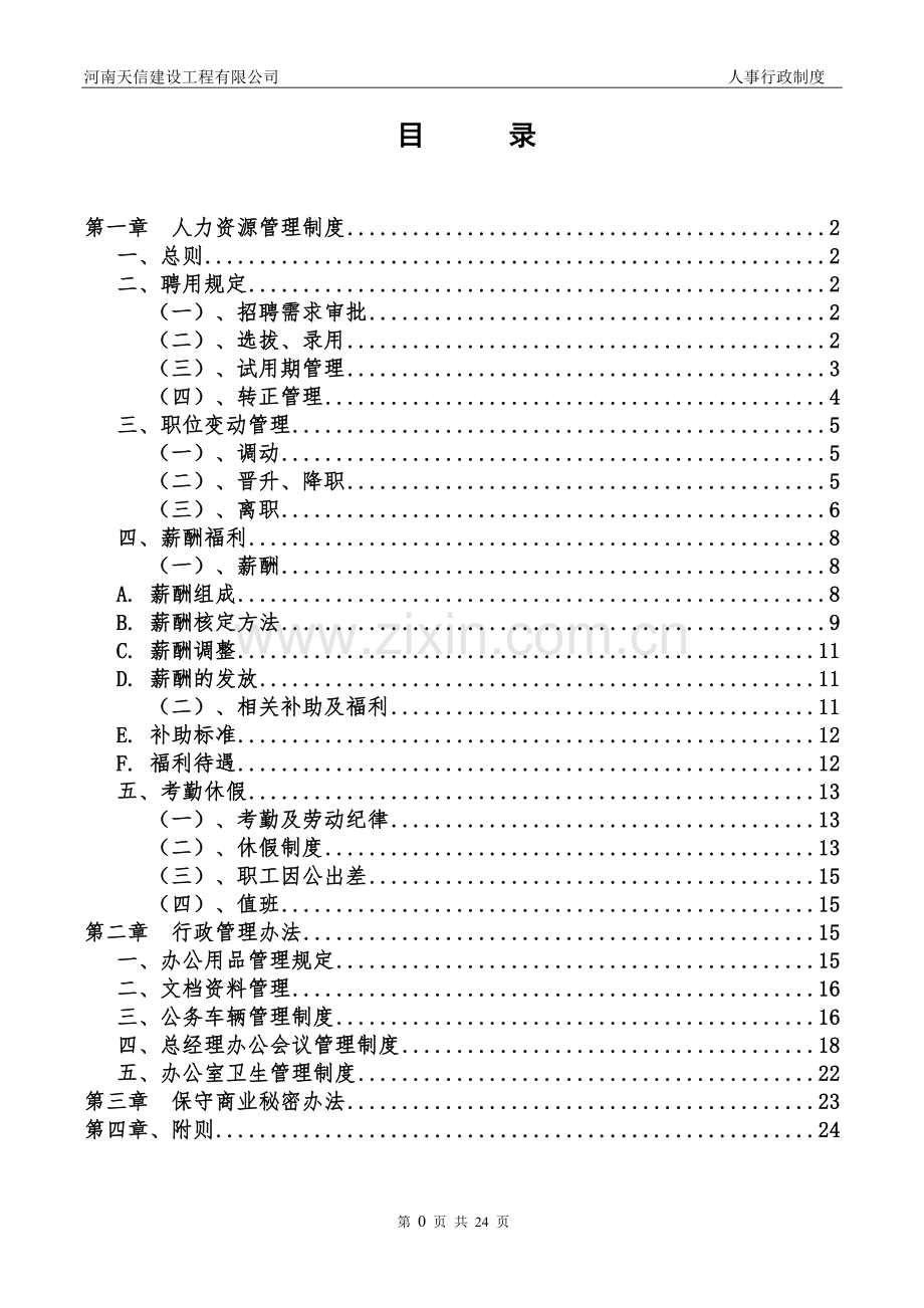 制度-建设工程有限公司行政人事制度.doc_第2页