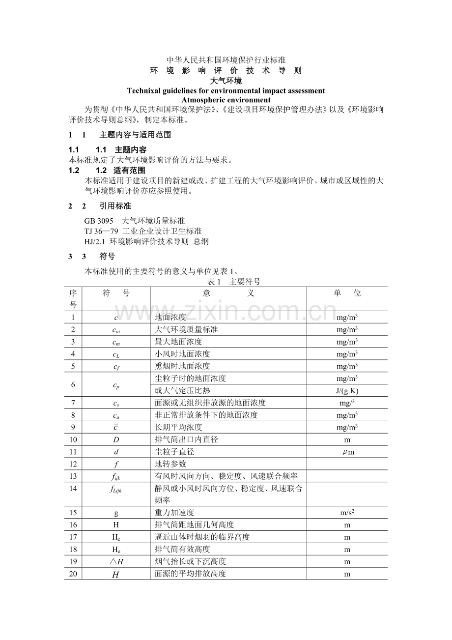 2016年建设建设环境影响情况评价文本技术导则-大气建设建设环境影响.doc_第1页
