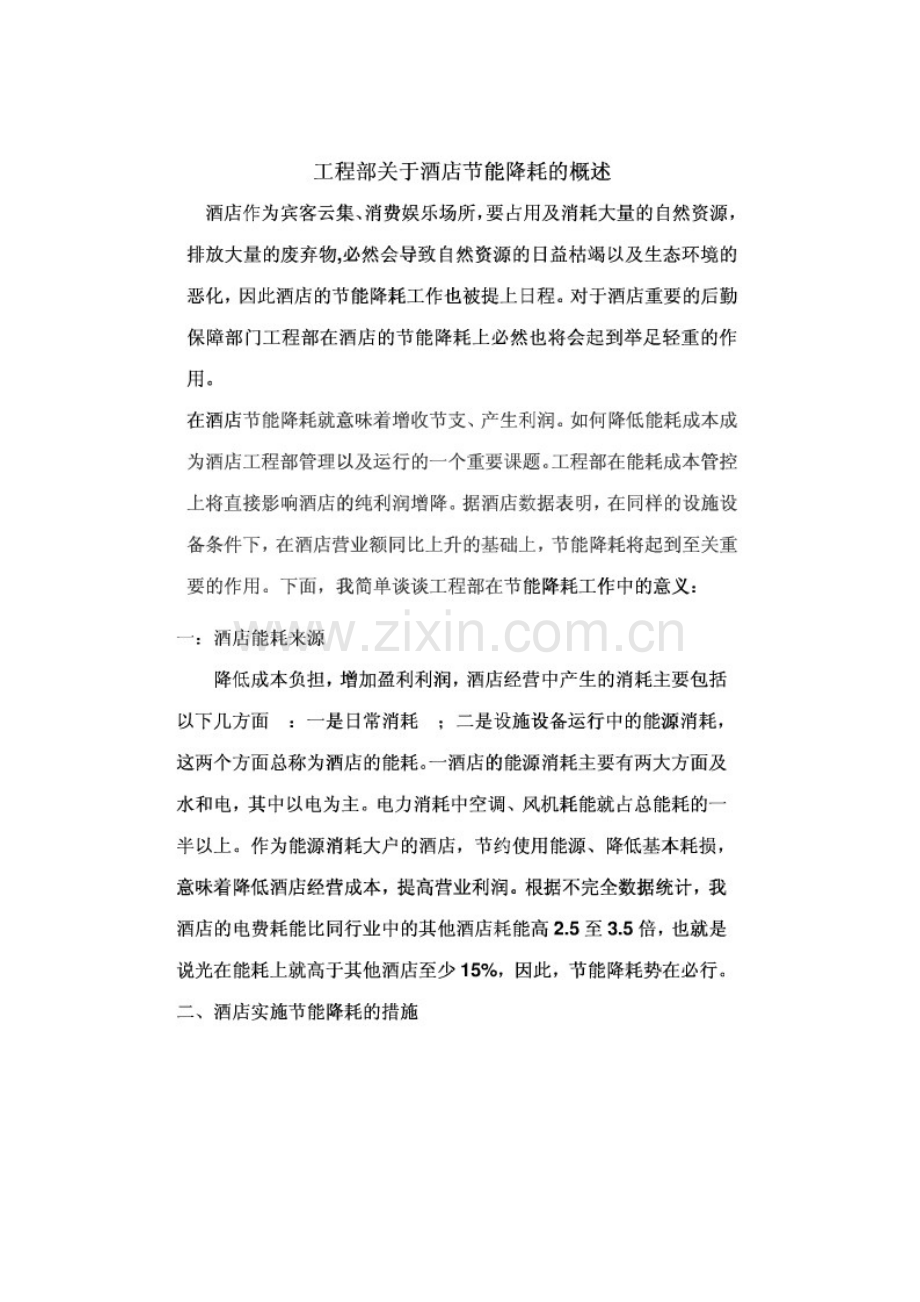 工程部关于酒店节能概述.doc_第1页