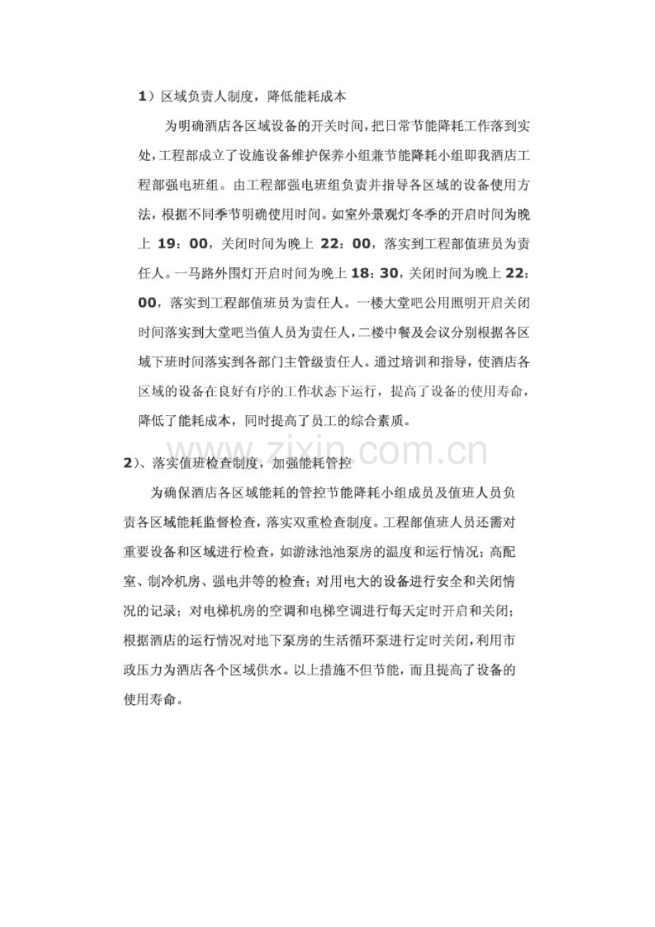工程部关于酒店节能概述.doc_第2页
