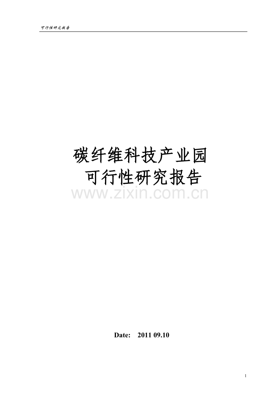 碳纤维科技产业园投资投资可行性研究报告.doc_第1页