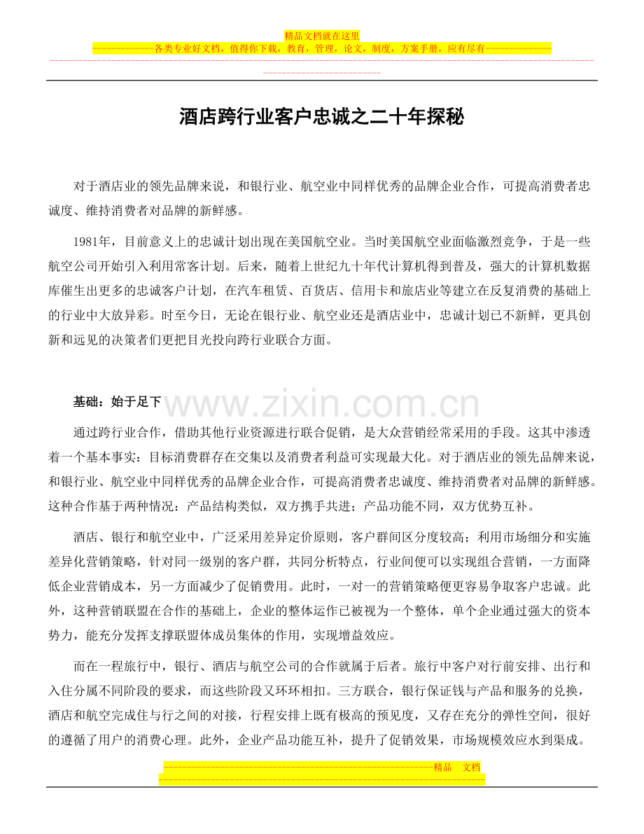 酒店跨行业客户忠诚之二十年探秘.doc_第1页