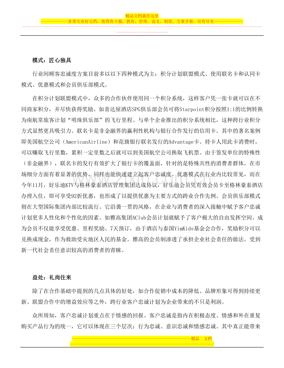 酒店跨行业客户忠诚之二十年探秘.doc_第2页