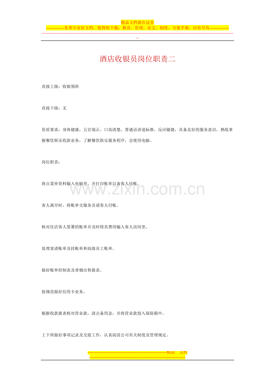 酒店收银员岗位职责二.doc_第1页