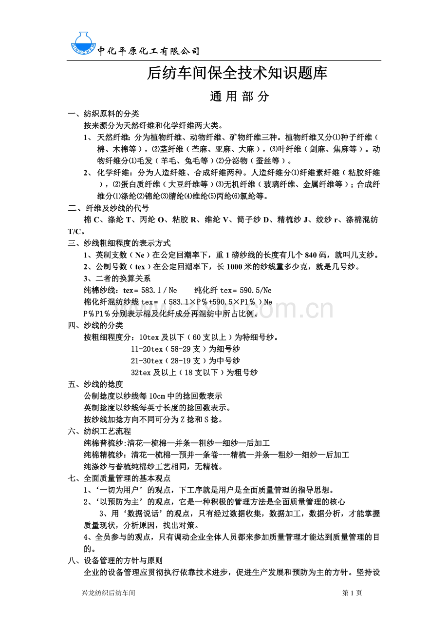 题库-纺织车间保全技术知识题库及答案.doc_第1页