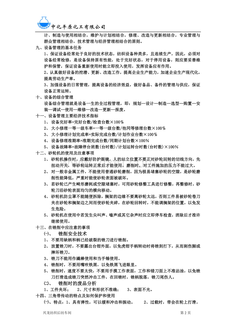 题库-纺织车间保全技术知识题库及答案.doc_第2页