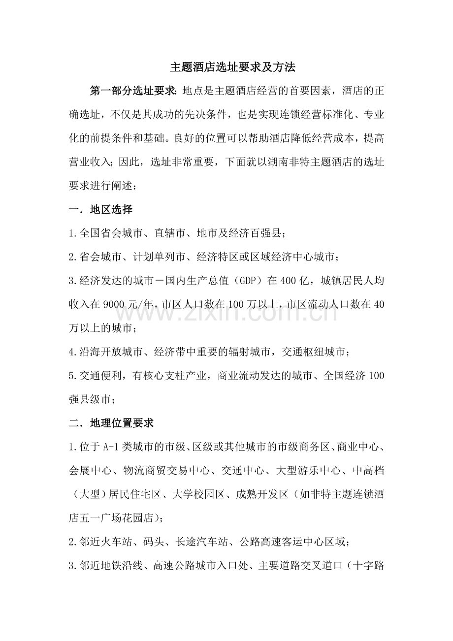 主题酒店选址标准及方法.doc_第1页