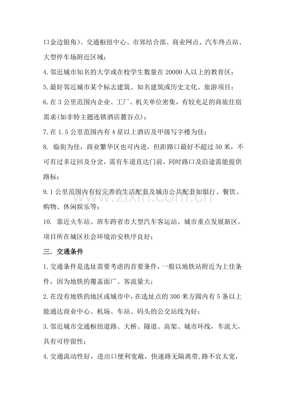 主题酒店选址标准及方法.doc_第2页