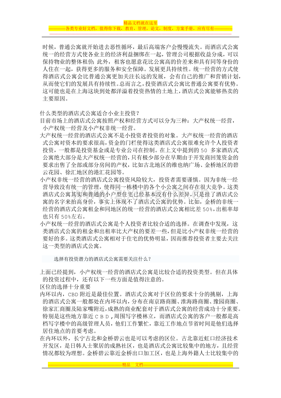公寓式酒店概念.docx_第2页