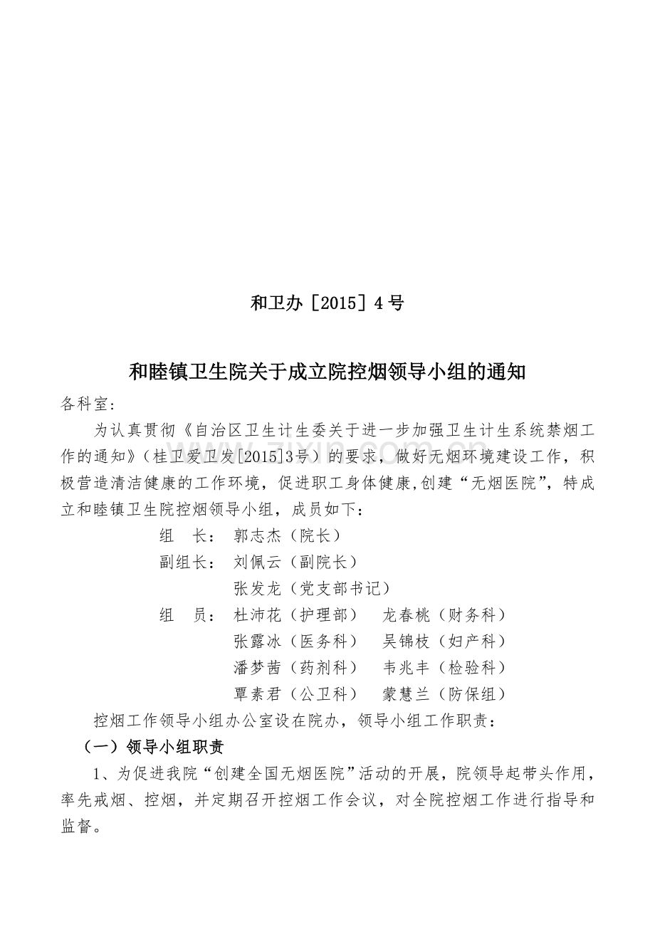 卫生院控烟领导小组、职责.doc_第1页